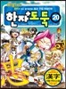 코믹 메이플 스토리 한자도둑 20