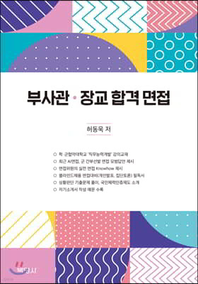 부사관·장교 합격 면접