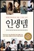 인생템