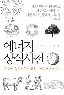 에너지 상식사전