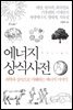 에너지 상식사전