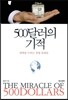 500달러의 기적