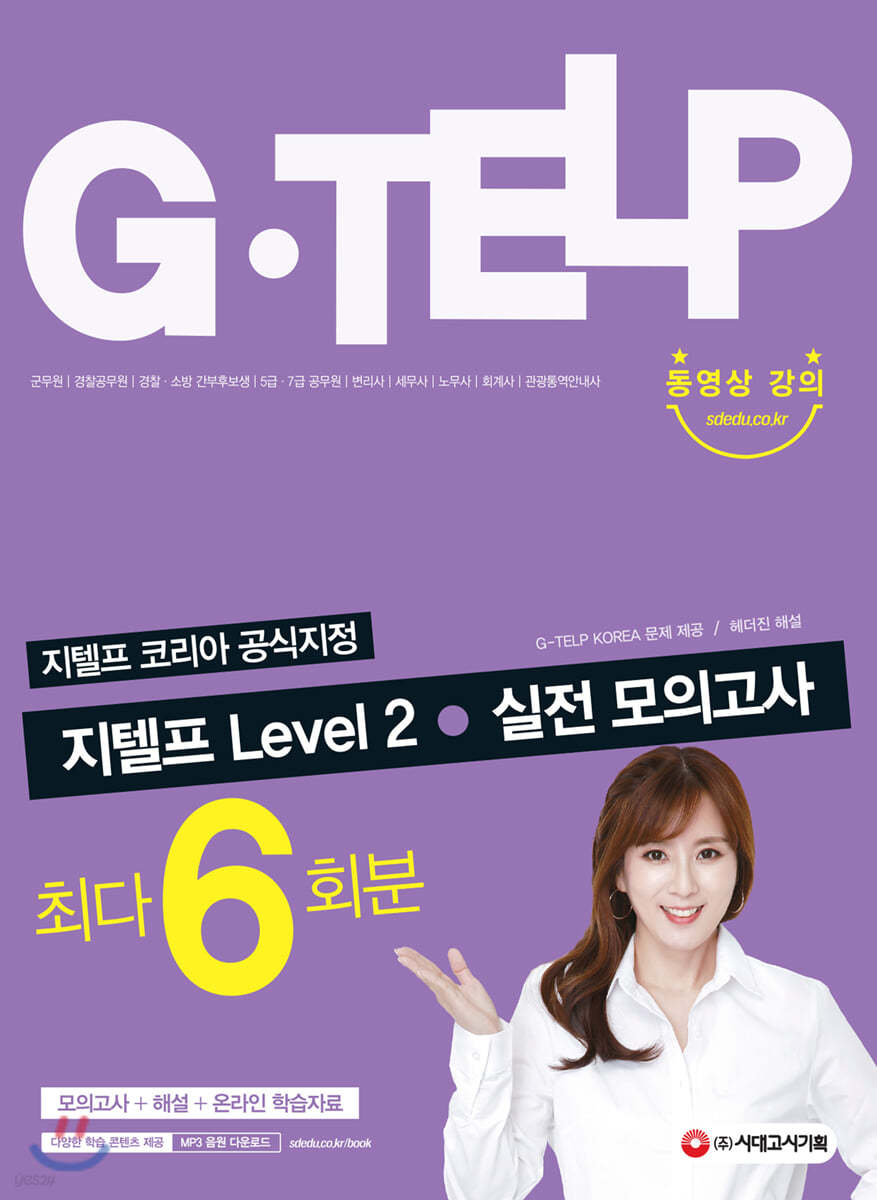 지텔프 코리아 공식지정 지텔프(G-TELP) Level 2 실전 모의고사(6회분)