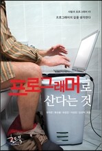 프로그래머로 산다는 것