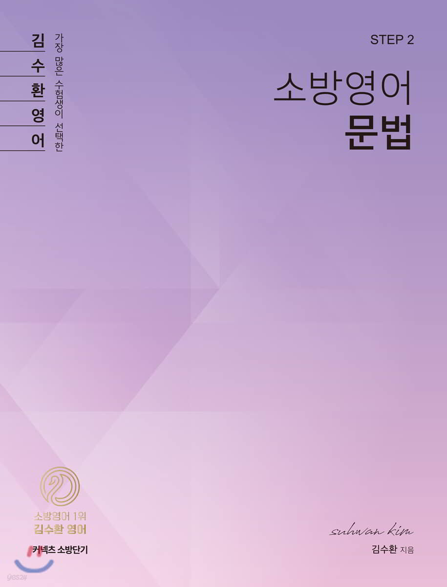 김수환 영어 STEP 2 소방영어 문법