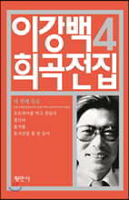 이강백 희곡전집 4