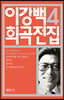 이강백 희곡전집 4