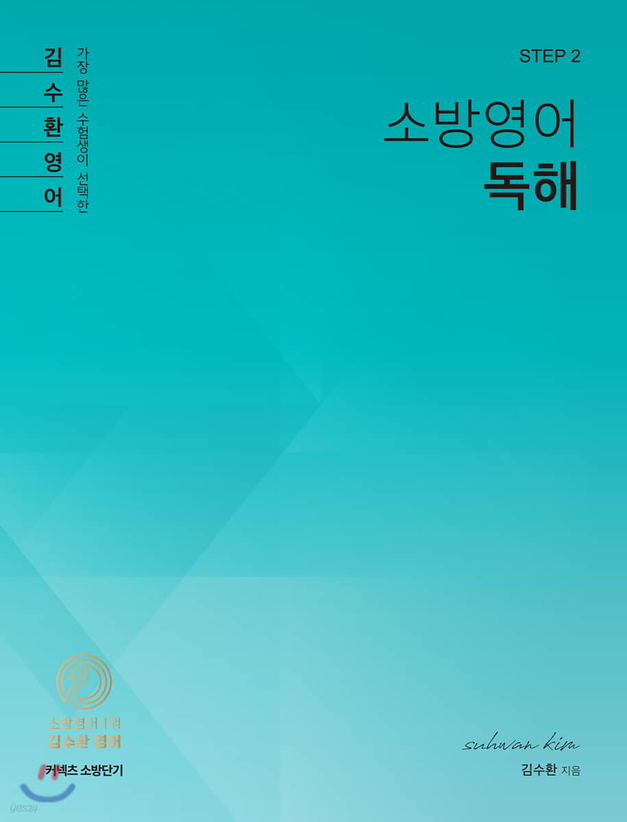 김수환 영어 STEP 2 소방영어 독해