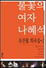 불꽃의 여자 나혜석