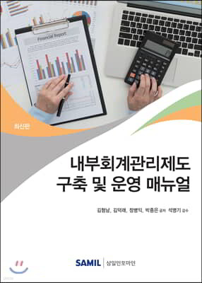 내부회계관리제도 구축 및 운영 매뉴얼