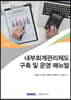 내부회계관리제도 구축 및 운영 매뉴얼