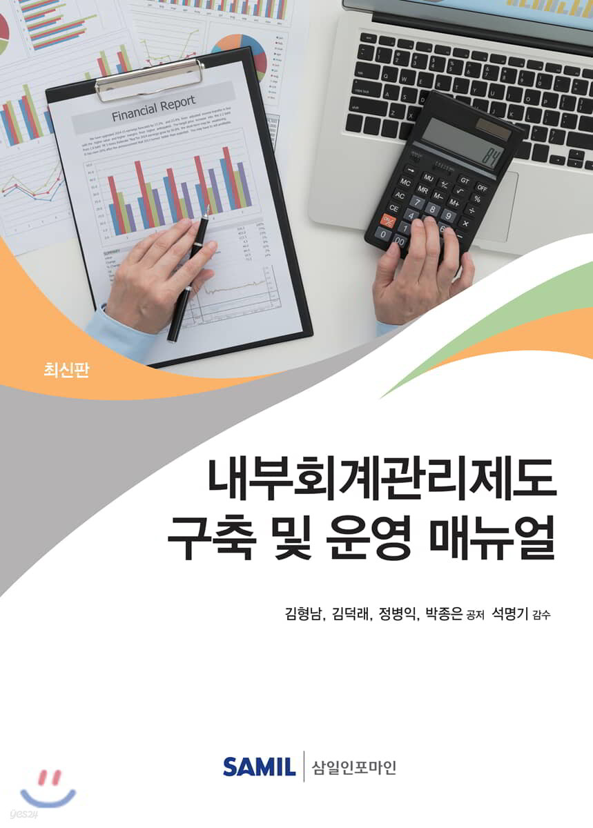 내부회계관리제도 구축 및 운영 매뉴얼