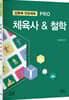 김동해 전공체육 PRO 체육사&철학