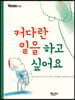 커다란 일을 하고 싶어요