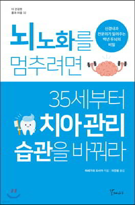 뇌 노화를 멈추려면 35세부터 치아 관리 습관을 바꿔라