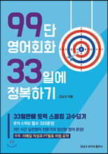 99단 영어회화 33일에 정복하기