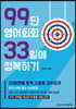 99단 영어회화 33일에 정복하기