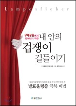 내 안의 겁쟁이 길들이기