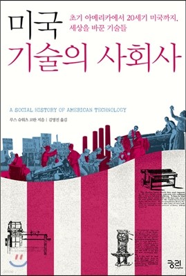 미국 기술의 사회사