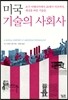 미국 기술의 사회사