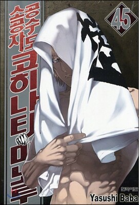 공수도 소공자 코히나타 미노루 45
