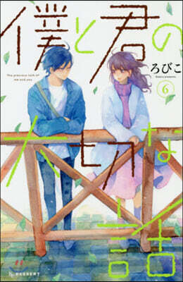 僕と君の大切な話 6