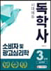 독학사 3단계 심리학과 소비자 및 광고심리학