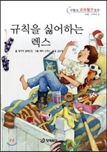 규칙을 싫어하는 렉스