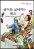 규칙을 싫어하는 렉스