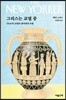 그리스는 교열 중