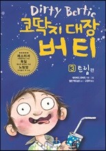 코딱지 대장 버티 3