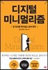 디지털 미니멀리즘