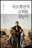 사도행전적 교회를 꿈꾼다