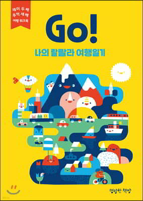 Go! 나의 랄랄라 여행일기 (노랑)