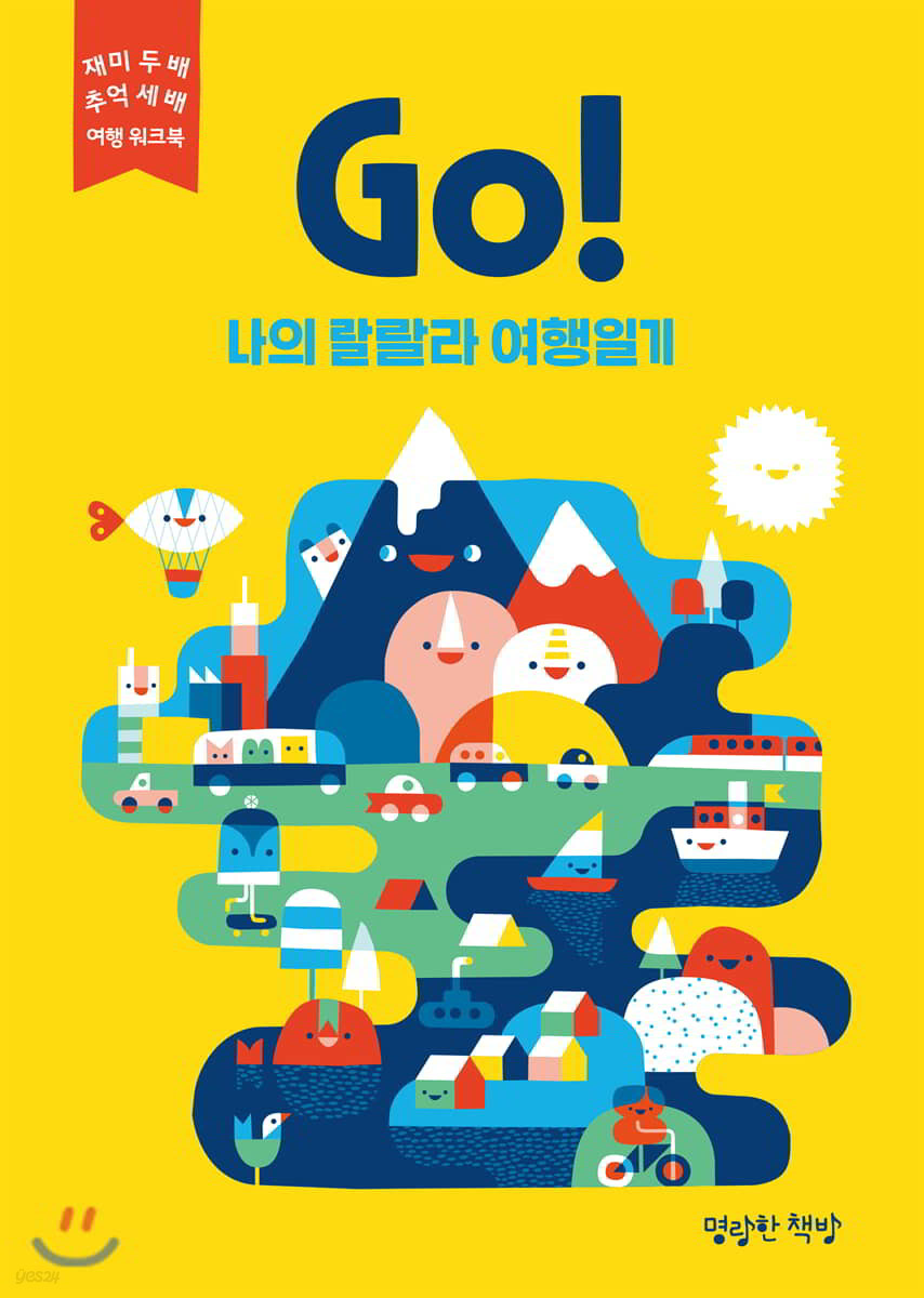 Go! 나의 랄랄라 여행일기 (노랑)