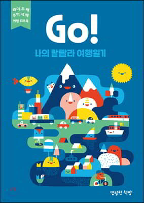 Go! 나의 랄랄라 여행일기 (파랑)