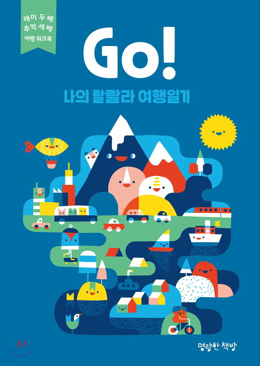 Go! 나의 랄랄라 여행일기 (파랑) 