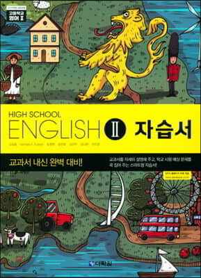 High School English2 자습서