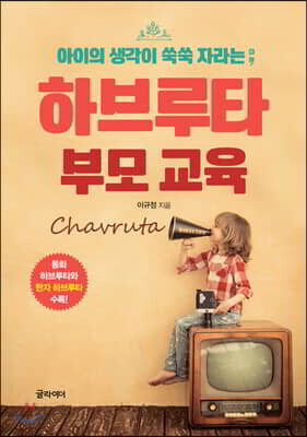 하브루타 부모 교육