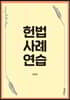 헌법사례연습