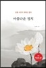 아름다운 정치