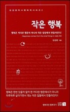 작은 행복