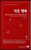 작은 행복