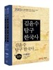 2013 김윤수 탐구 한국사 이론편