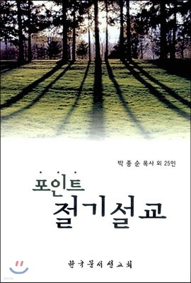포인트 절기 설교