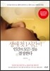 생애 첫 1시간이 인간의 모든 것을 결정한다