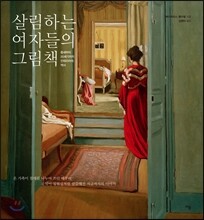 살림하는 여자들의 그림책