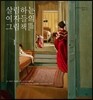 살림하는 여자들의 그림책