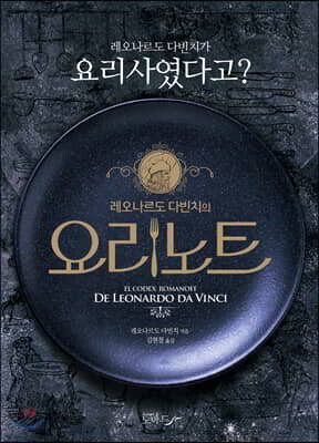 레오나르도 다빈치의 요리노트