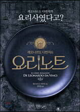 레오나르도 다빈치의 요리노트